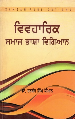 ਵਿਵਹਾਰਿਕ ਸਮਾਜ ਭਾਸ਼ਾ ਵਿਗਿਆਨ | Vivharik Samaj Bhasha Vigyan